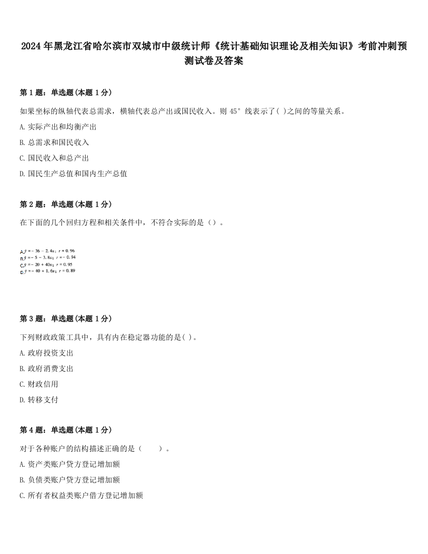 2024年黑龙江省哈尔滨市双城市中级统计师《统计基础知识理论及相关知识》考前冲刺预测试卷及答案