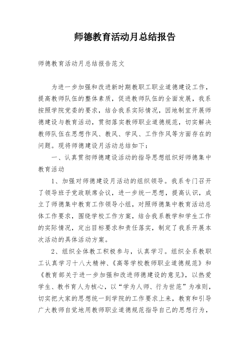 师德教育活动月总结报告