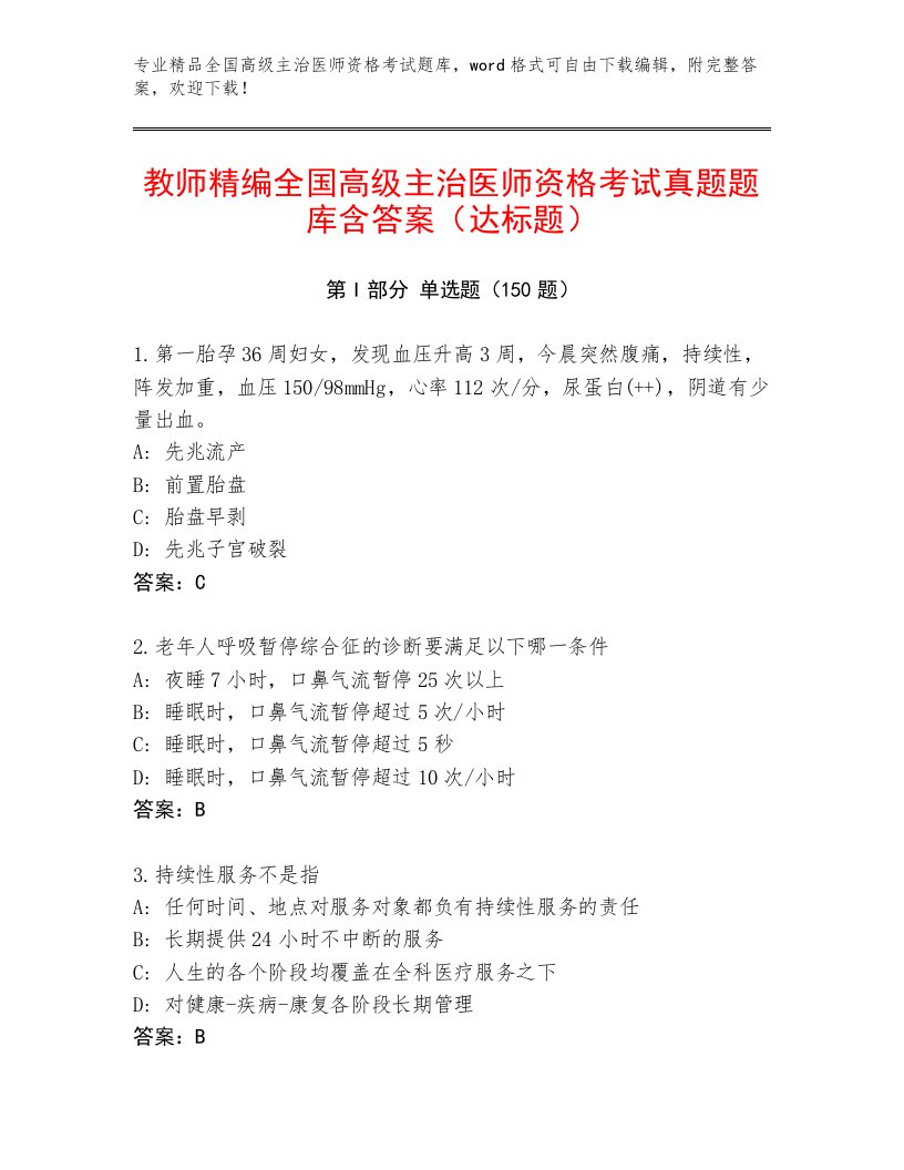 2023年全国高级主治医师资格考试精选题库带答案（夺分金卷）