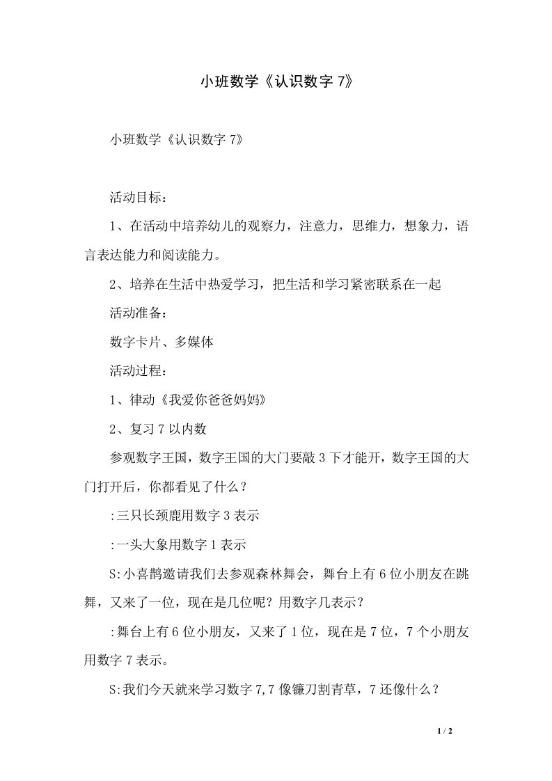 小班数学《认识数字7》