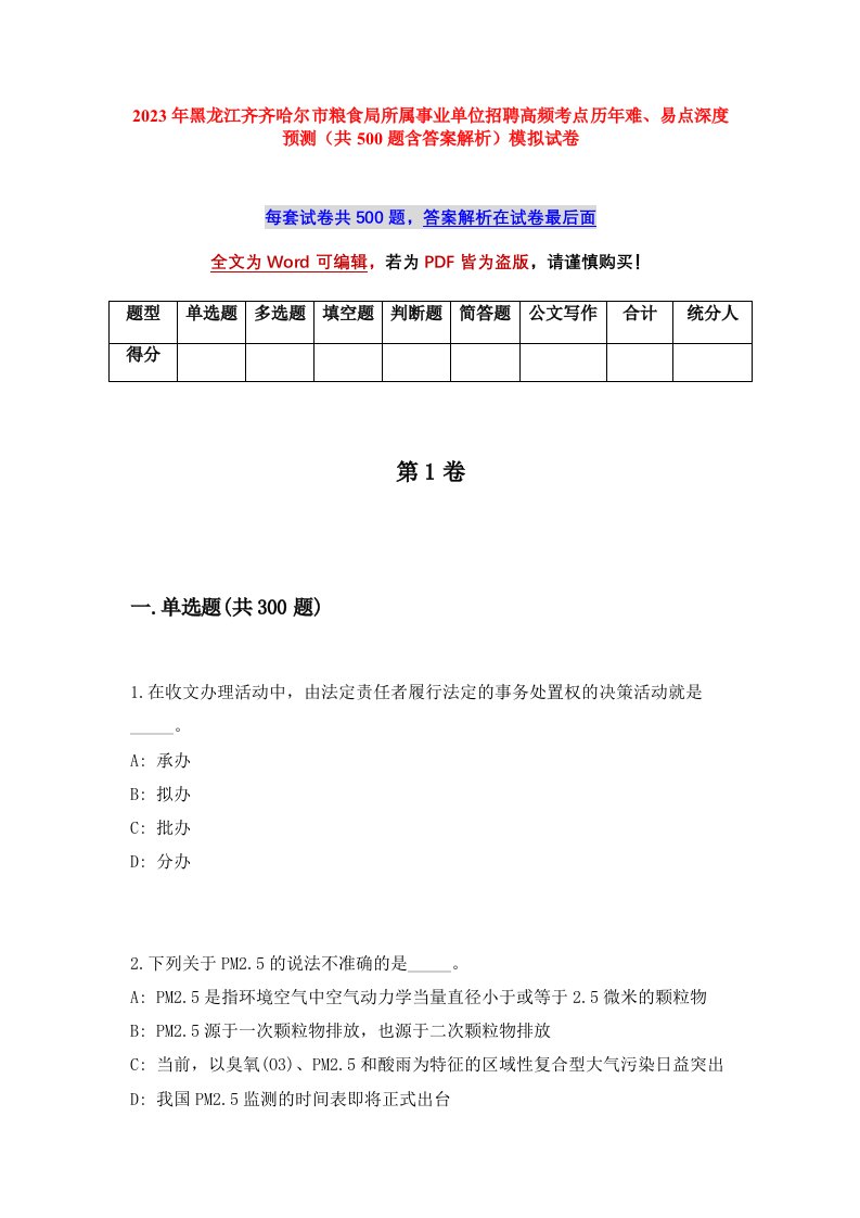 2023年黑龙江齐齐哈尔市粮食局所属事业单位招聘高频考点历年难易点深度预测共500题含答案解析模拟试卷