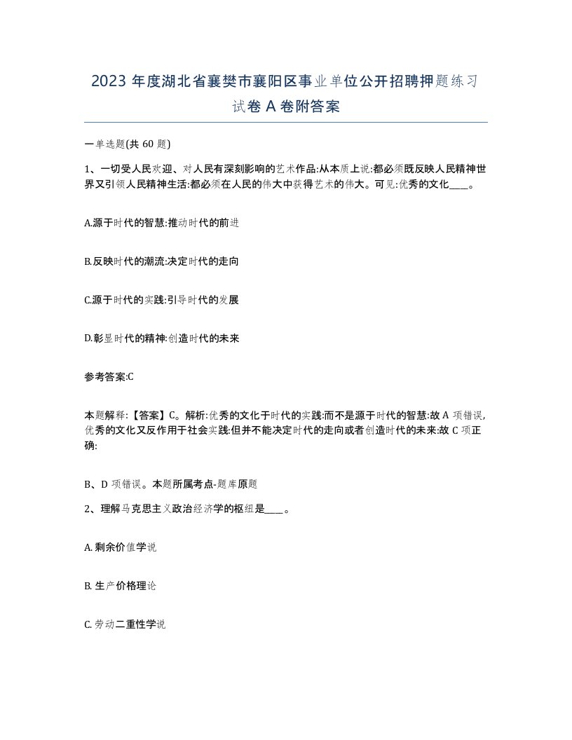 2023年度湖北省襄樊市襄阳区事业单位公开招聘押题练习试卷A卷附答案