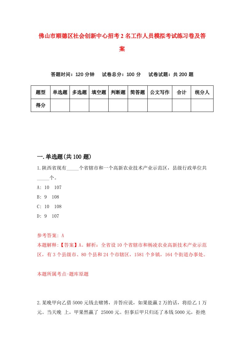 佛山市顺德区社会创新中心招考2名工作人员模拟考试练习卷及答案第3次