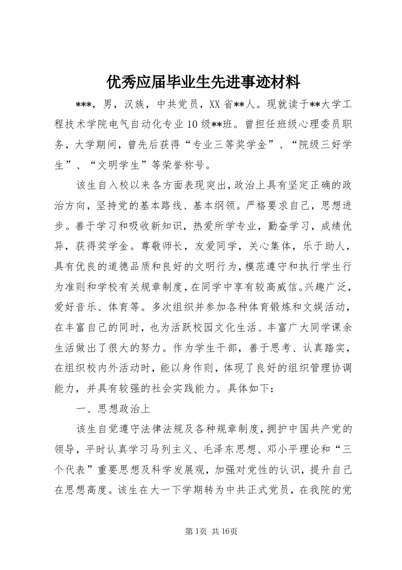 优秀应届毕业生先进事迹材料