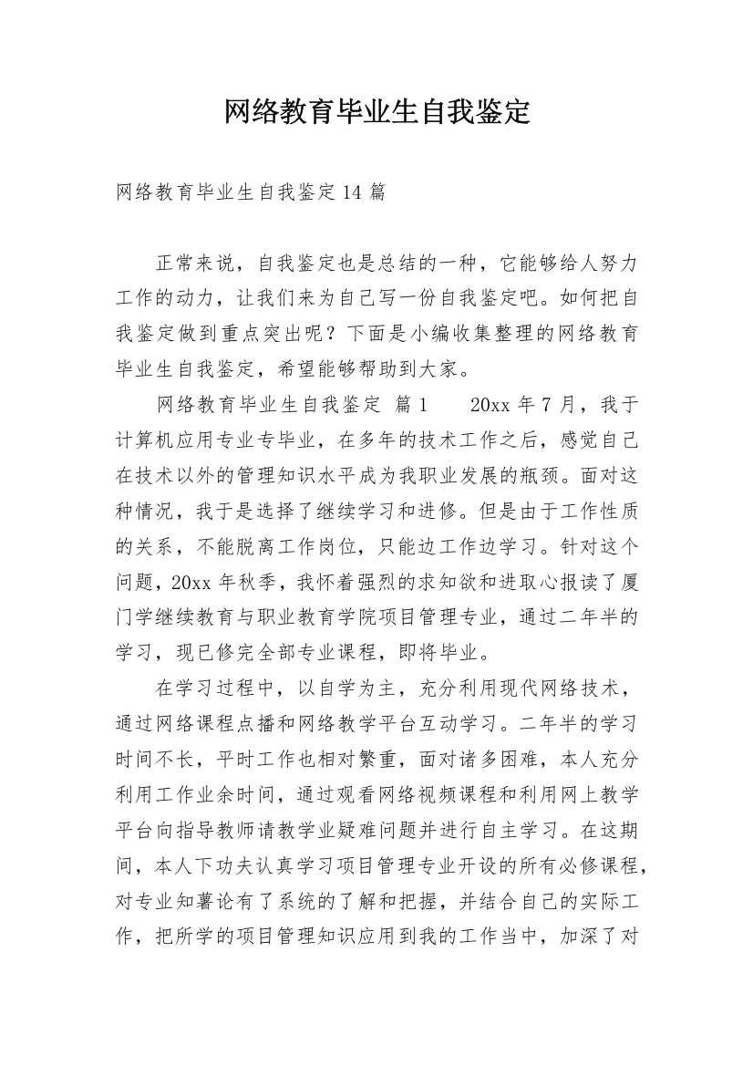 网络教育毕业生自我鉴定_8