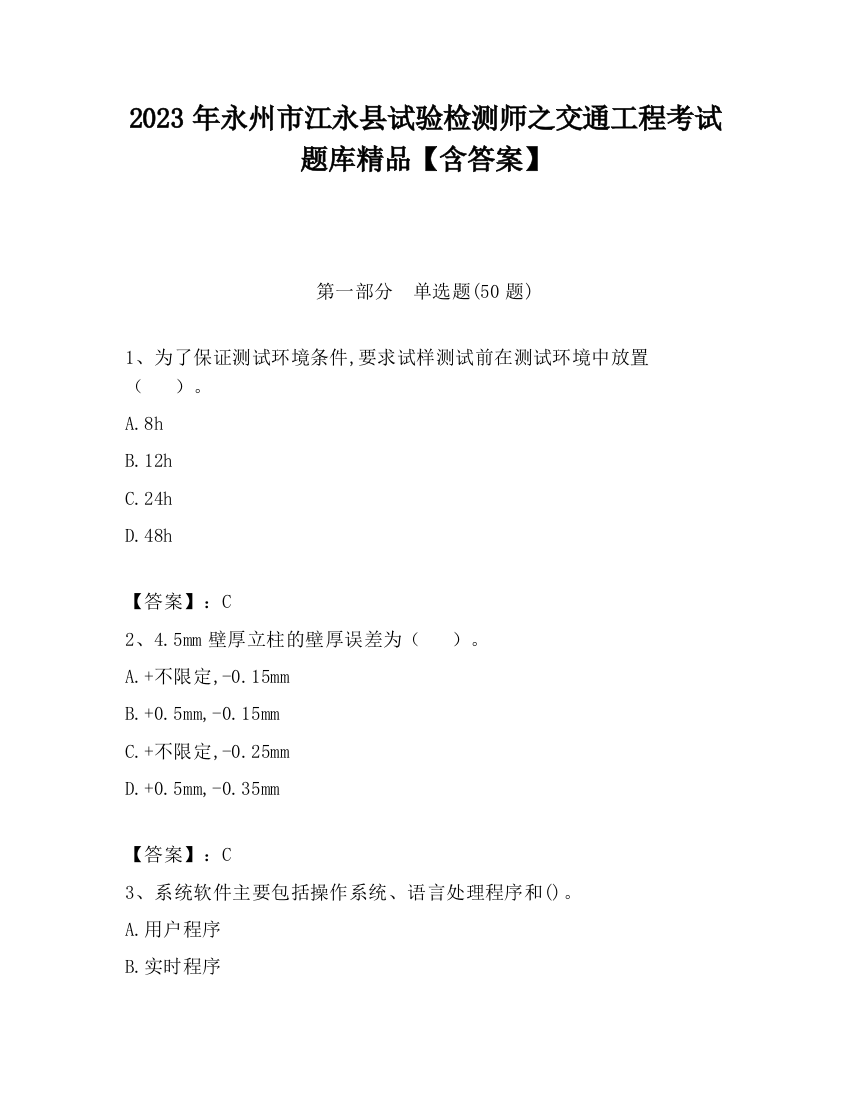 2023年永州市江永县试验检测师之交通工程考试题库精品【含答案】