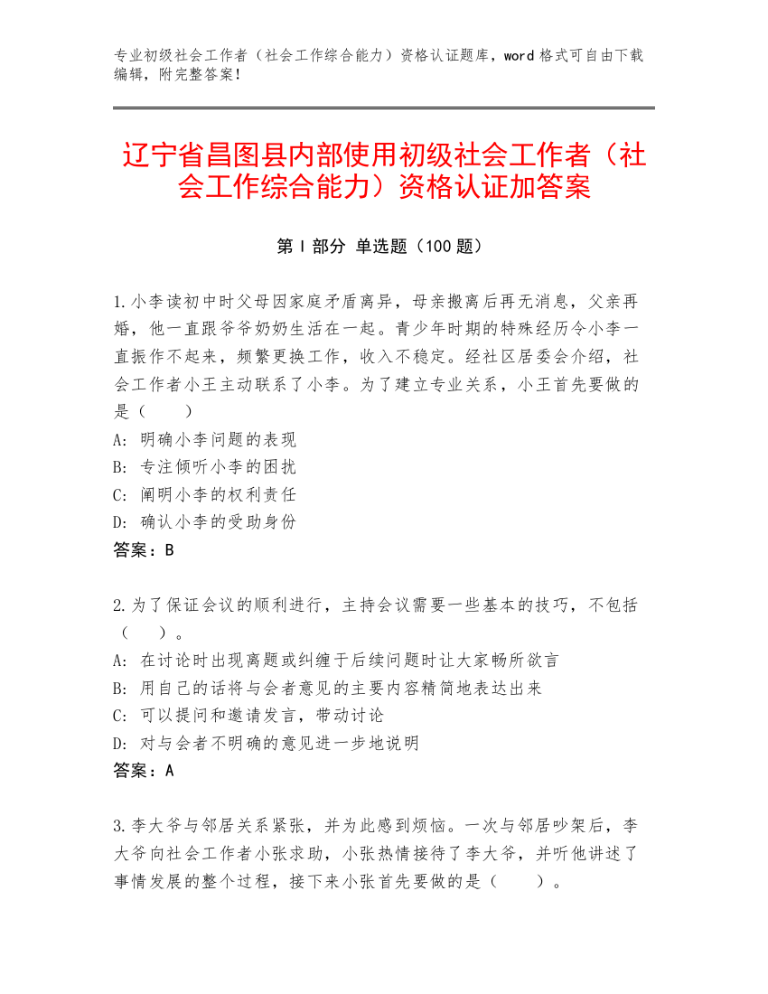 辽宁省昌图县内部使用初级社会工作者（社会工作综合能力）资格认证加答案