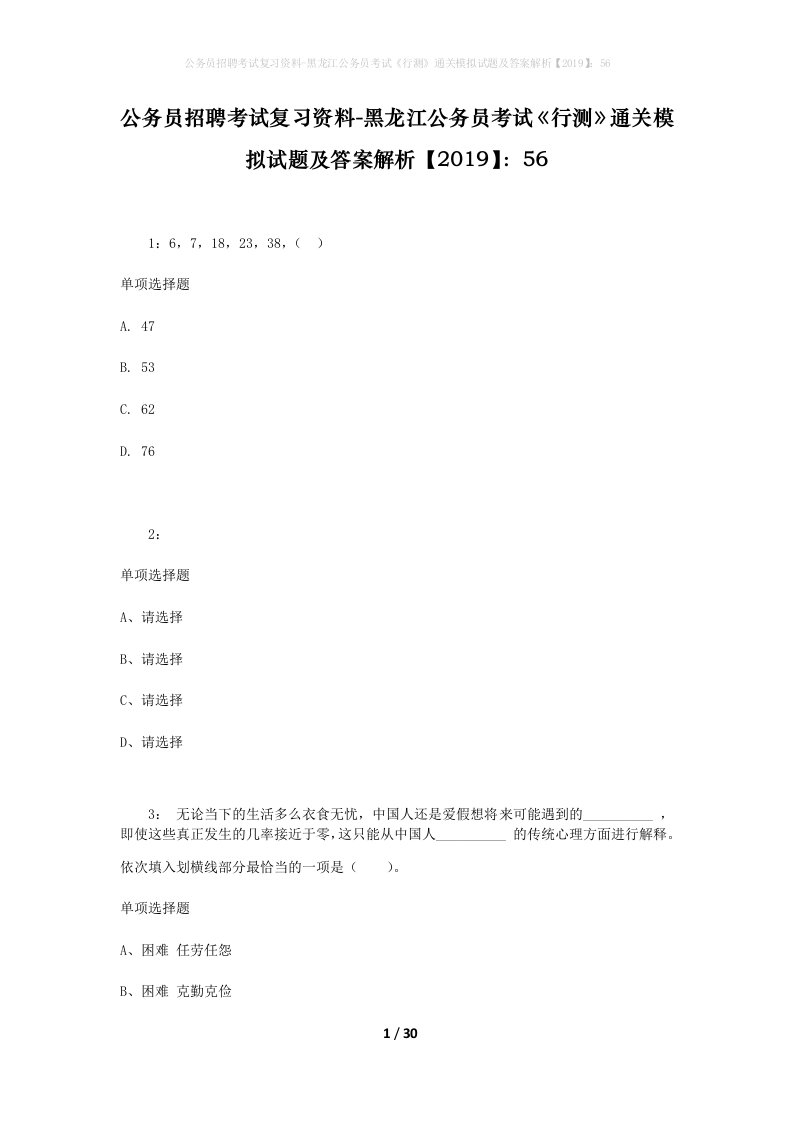 公务员招聘考试复习资料-黑龙江公务员考试行测通关模拟试题及答案解析201956_2