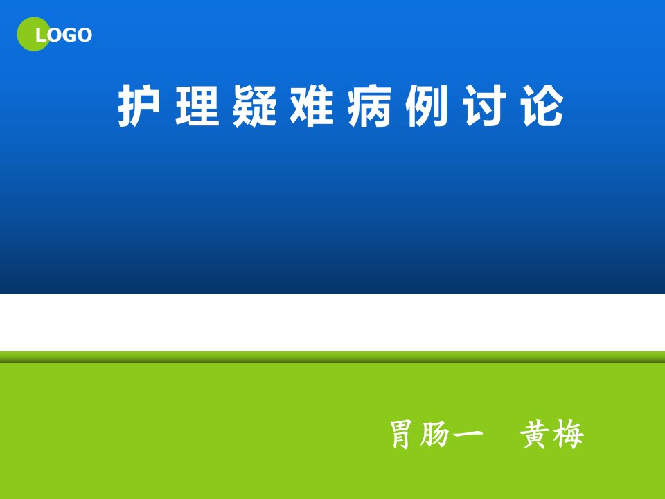 护理疑难病例讨论