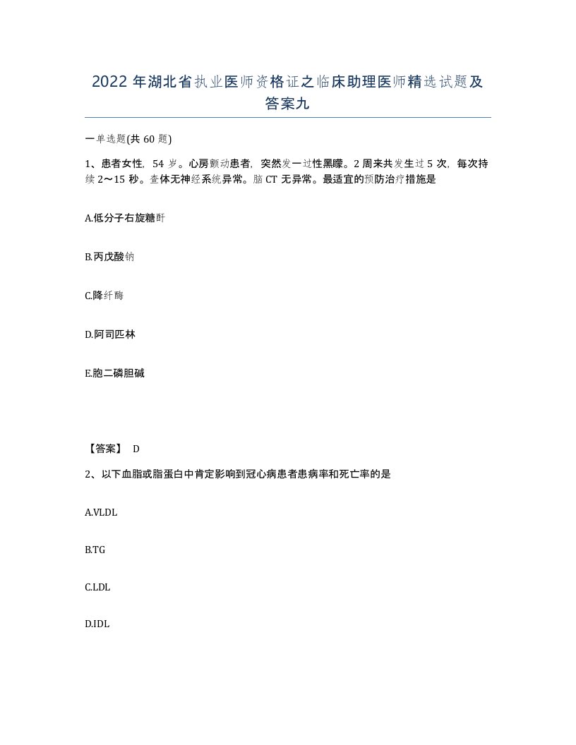 2022年湖北省执业医师资格证之临床助理医师试题及答案九