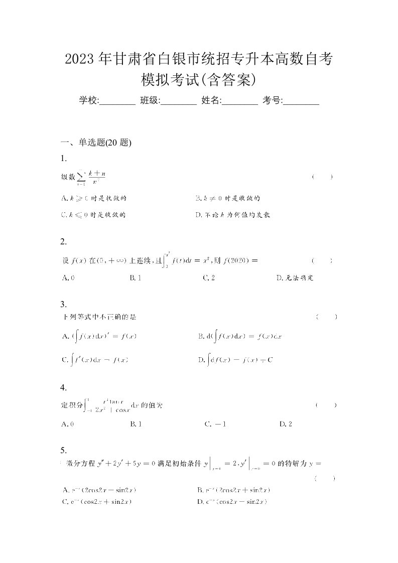 2023年甘肃省白银市统招专升本高数自考模拟考试含答案