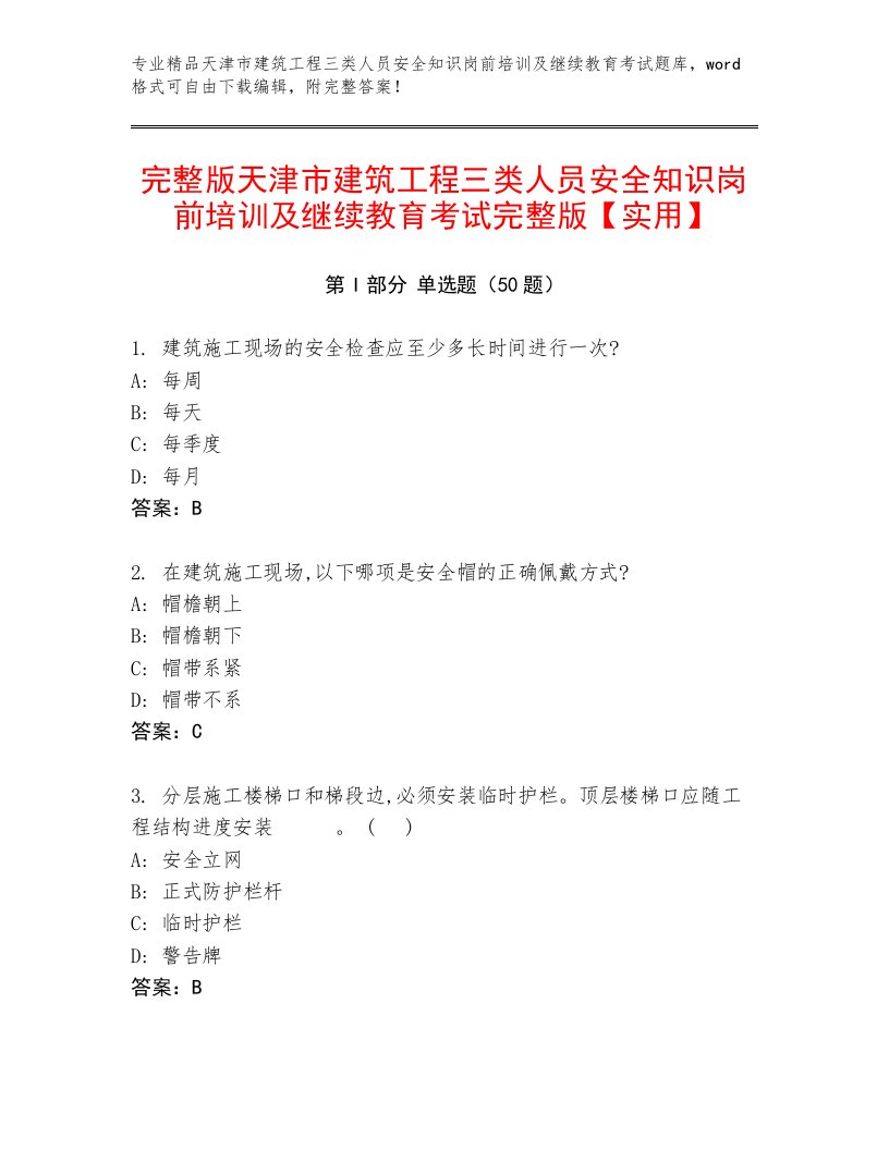 完整版天津市建筑工程三类人员安全知识岗前培训及继续教育考试完整版【实用】