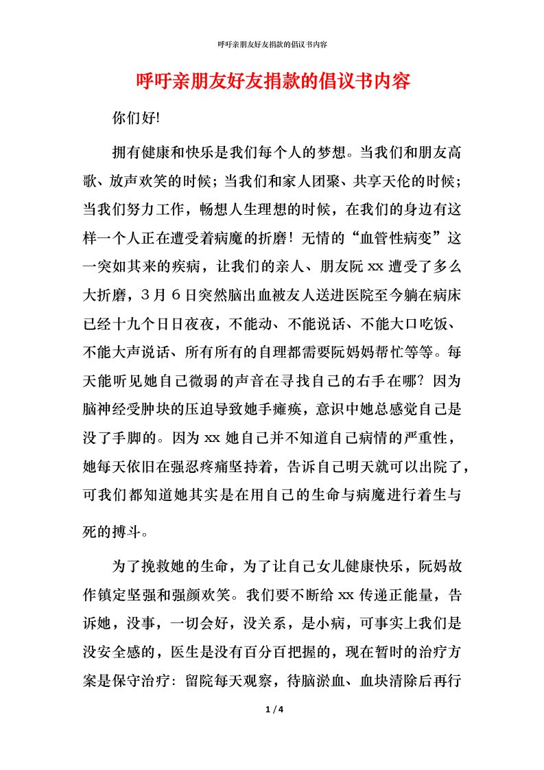 精编呼吁亲朋友好友捐款的倡议书内容