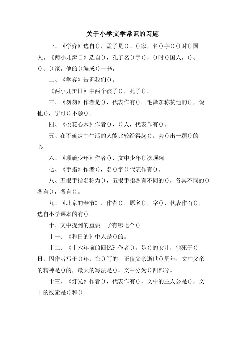 关于小学文学常识的习题