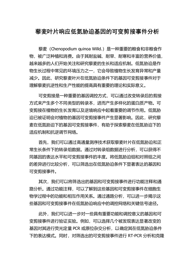 藜麦叶片响应低氮胁迫基因的可变剪接事件分析