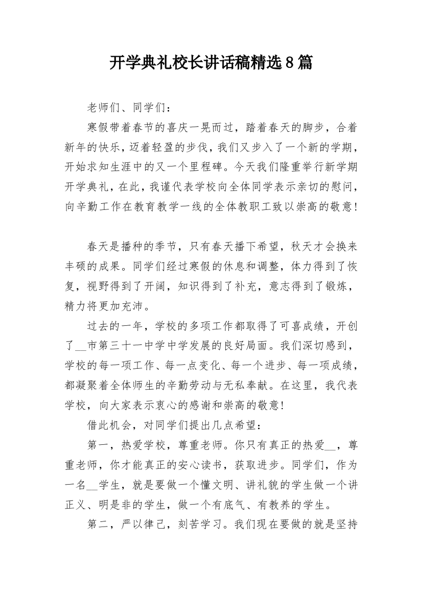 开学典礼校长讲话稿精选8篇