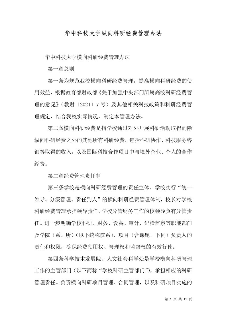 华中科技大学纵向科研经费管理办法（一）