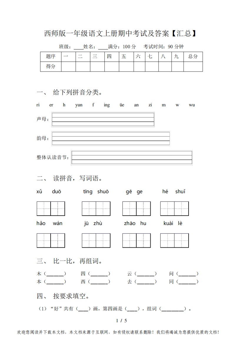 西师版一年级语文上册期中考试及答案【汇总】