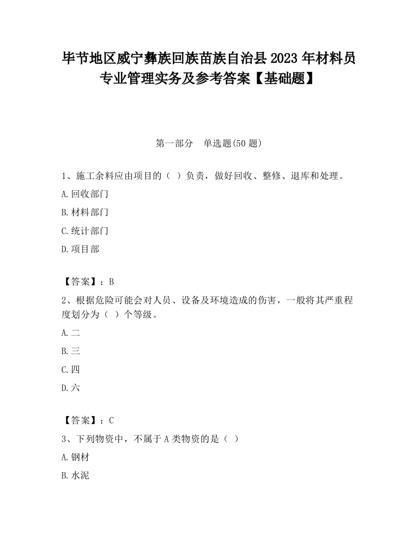 毕节地区威宁彝族回族苗族自治县2023年材料员专业管理实务及参考答案【基础题】