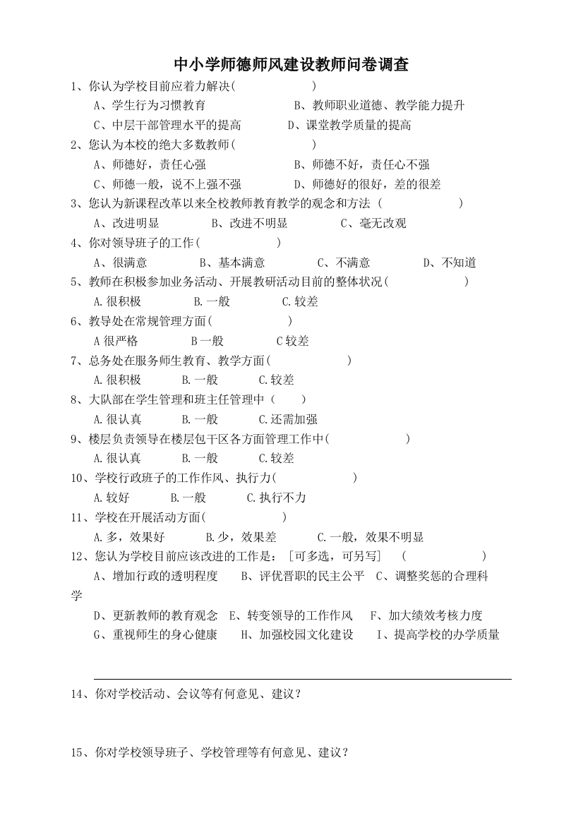 （中小学资料）师德师风建设教师问卷调查