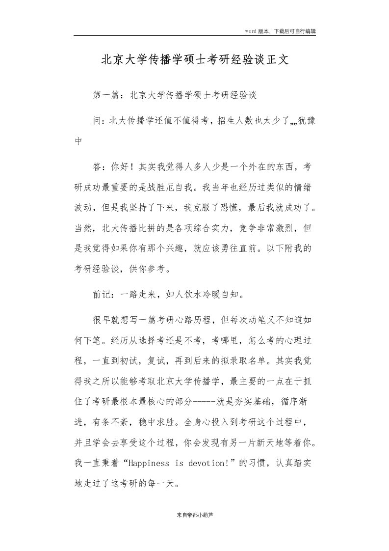 北京大学传播学硕士考研经验谈正文