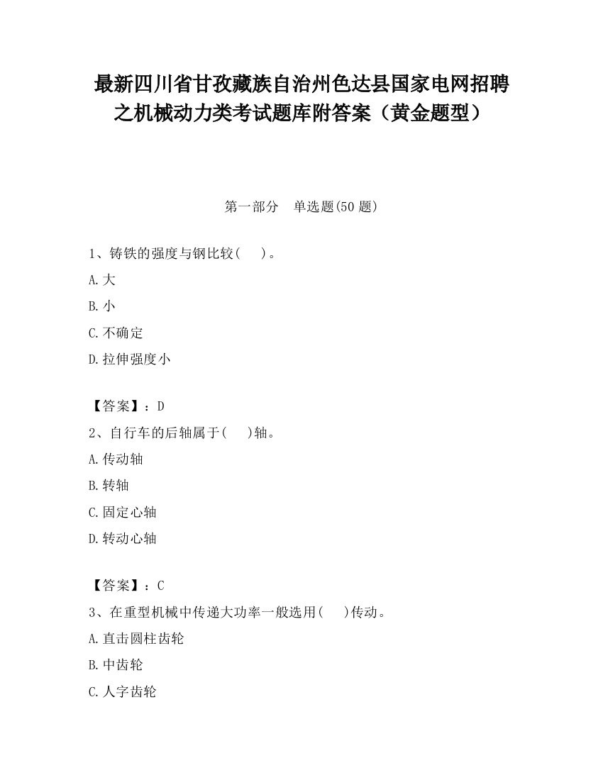 最新四川省甘孜藏族自治州色达县国家电网招聘之机械动力类考试题库附答案（黄金题型）