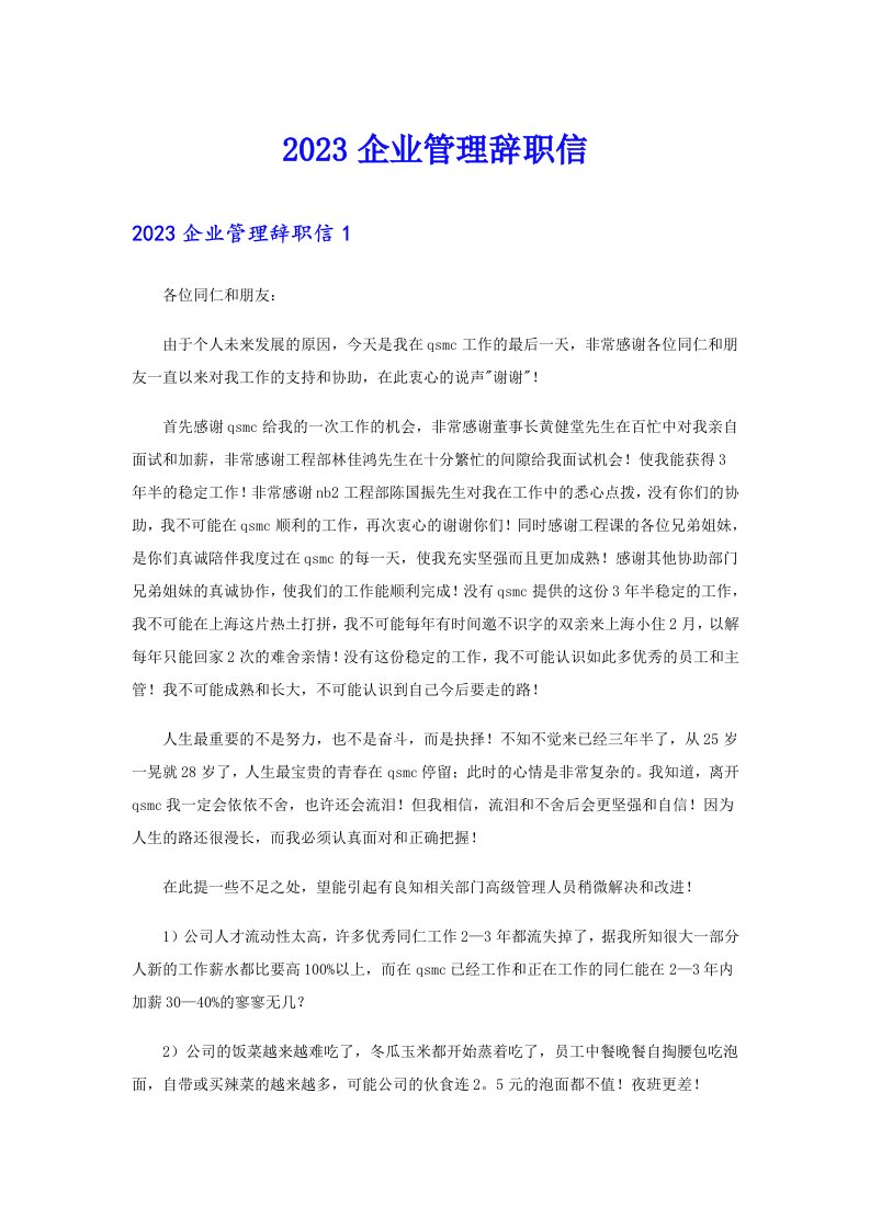 2023企业管理辞职信