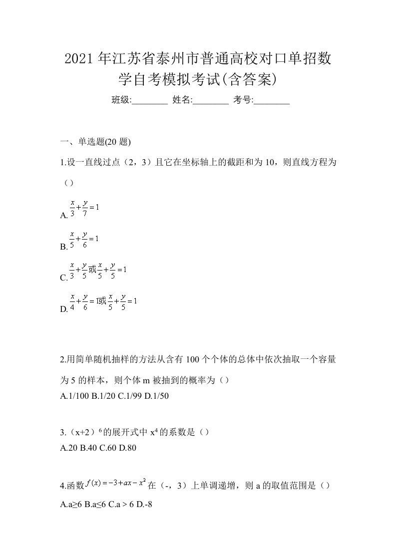 2021年江苏省泰州市普通高校对口单招数学自考模拟考试含答案