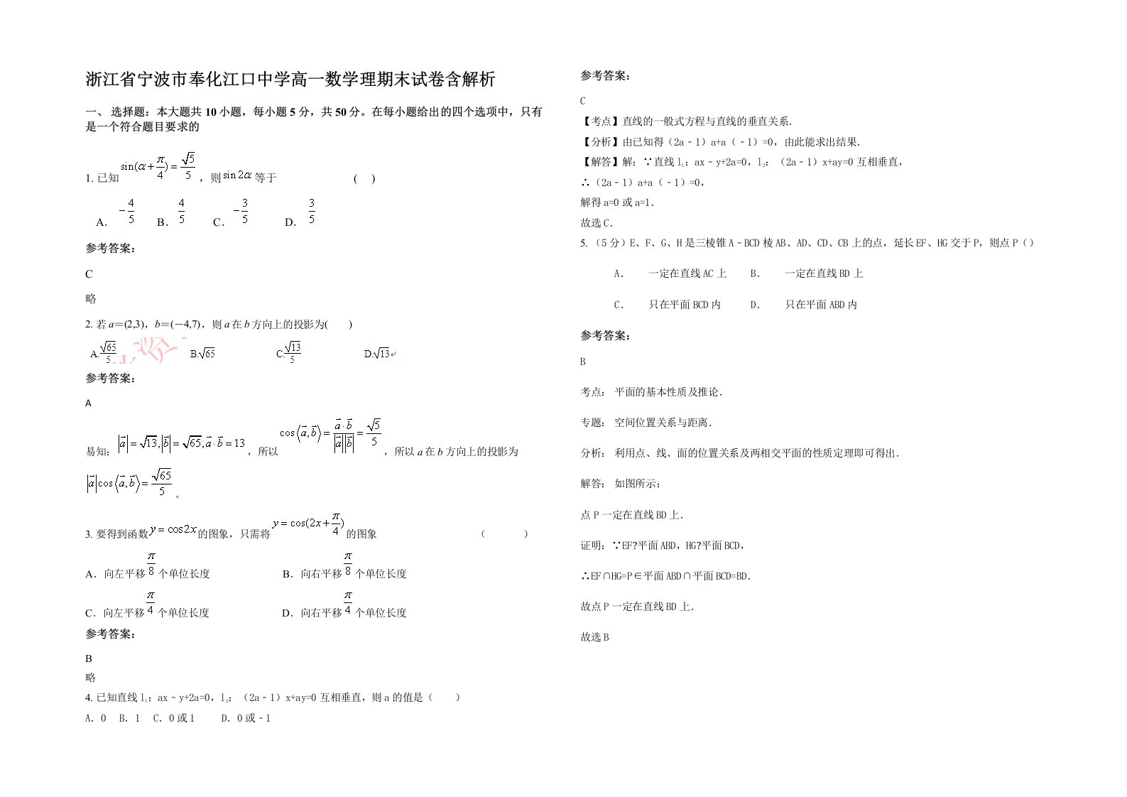 浙江省宁波市奉化江口中学高一数学理期末试卷含解析