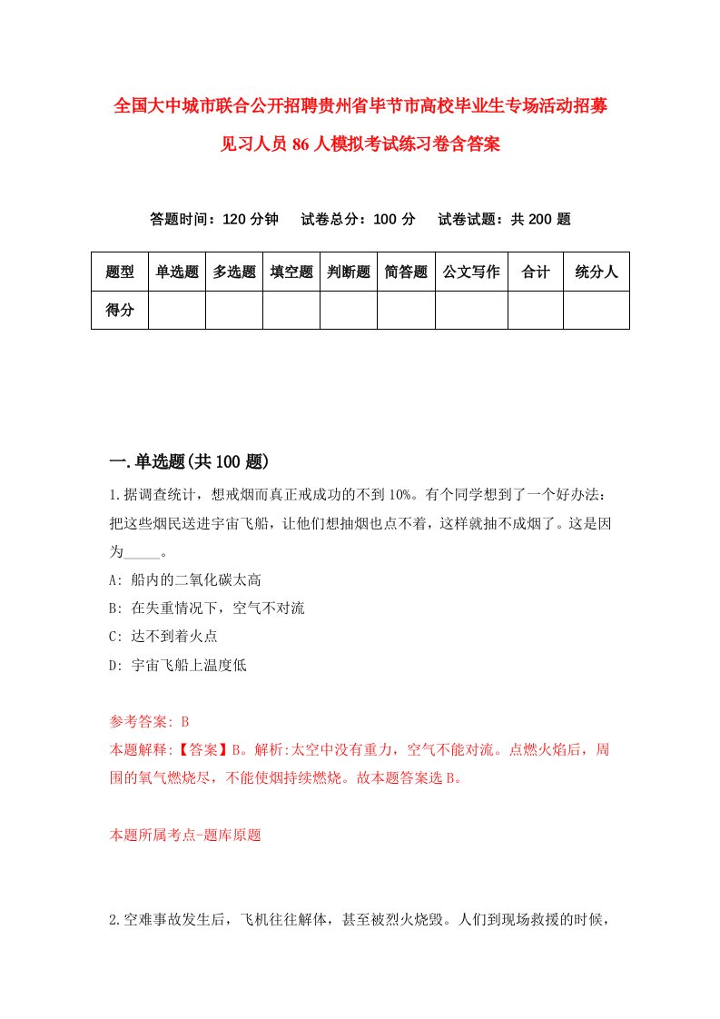 全国大中城市联合公开招聘贵州省毕节市高校毕业生专场活动招募见习人员86人模拟考试练习卷含答案第0期