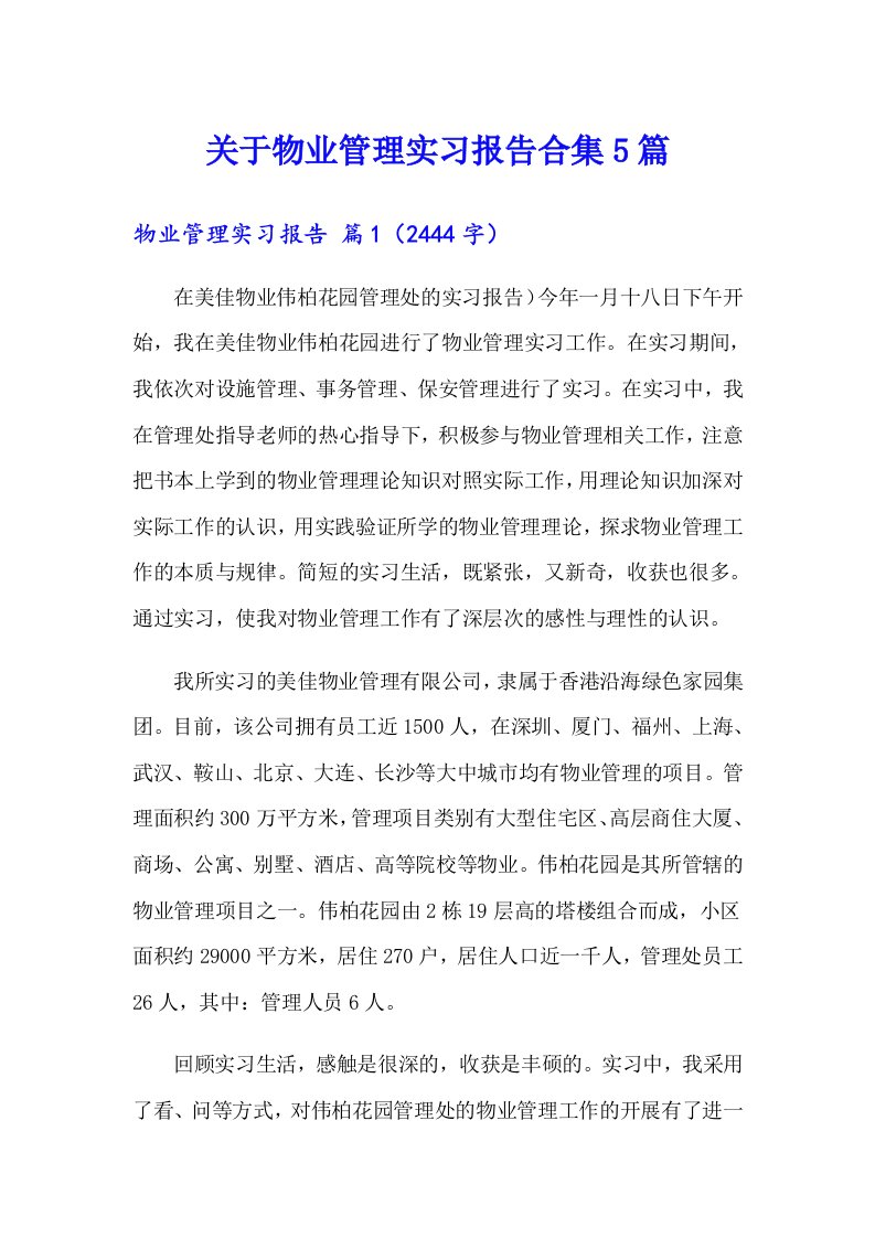 关于物业管理实习报告合集5篇