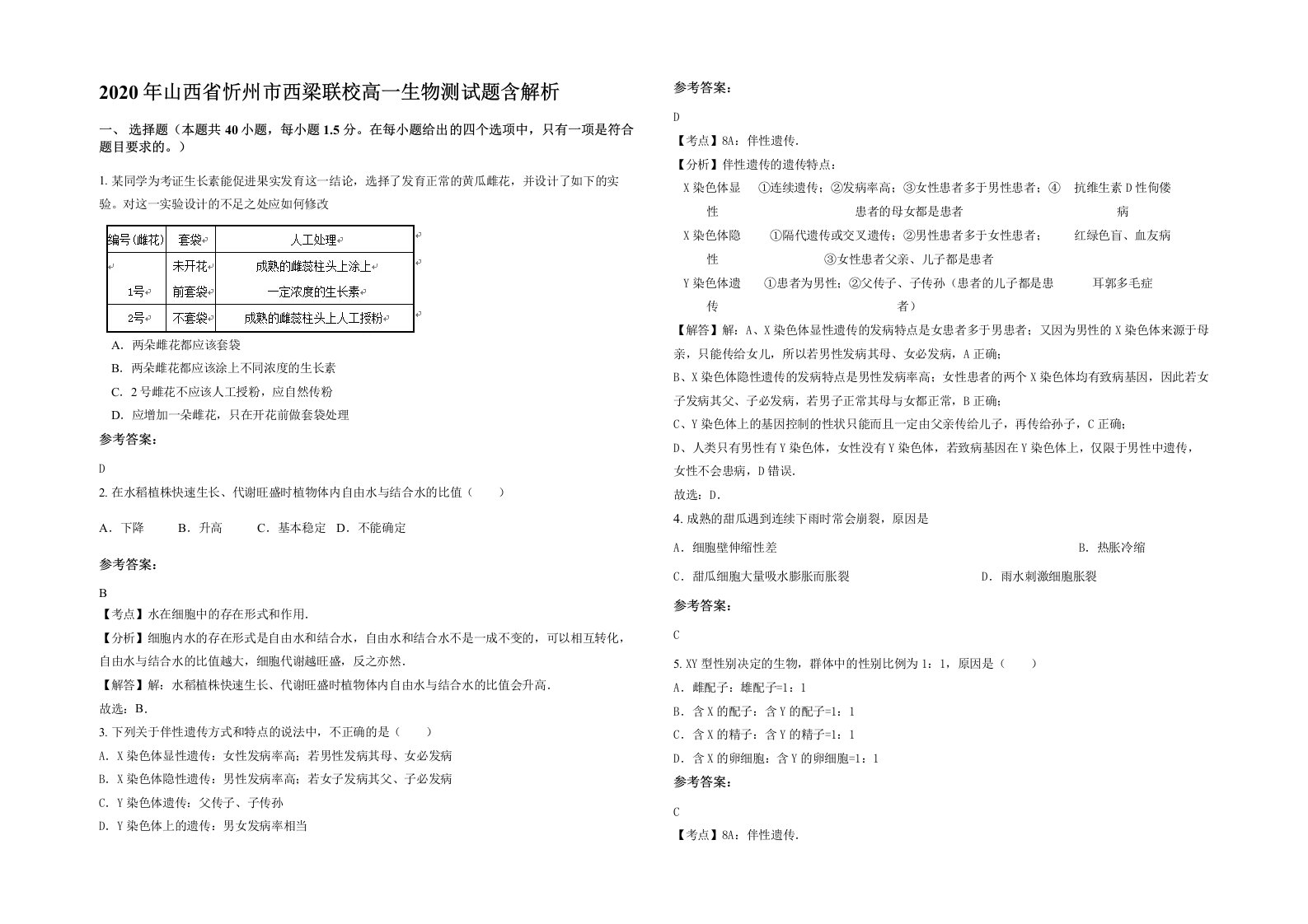 2020年山西省忻州市西梁联校高一生物测试题含解析