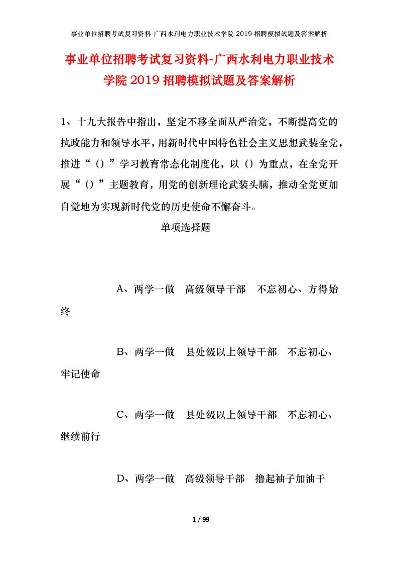 事业单位招聘考试复习资料-广西水利电力职业技术学院2019招聘模拟试题及答案解析