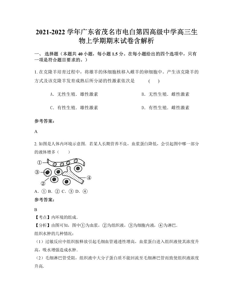 2021-2022学年广东省茂名市电白第四高级中学高三生物上学期期末试卷含解析