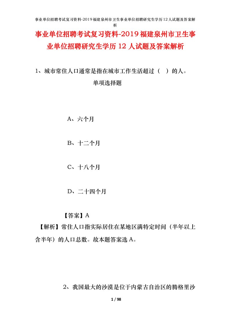 事业单位招聘考试复习资料-2019福建泉州市卫生事业单位招聘研究生学历12人试题及答案解析