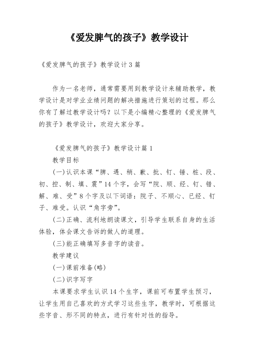 《爱发脾气的孩子》教学设计