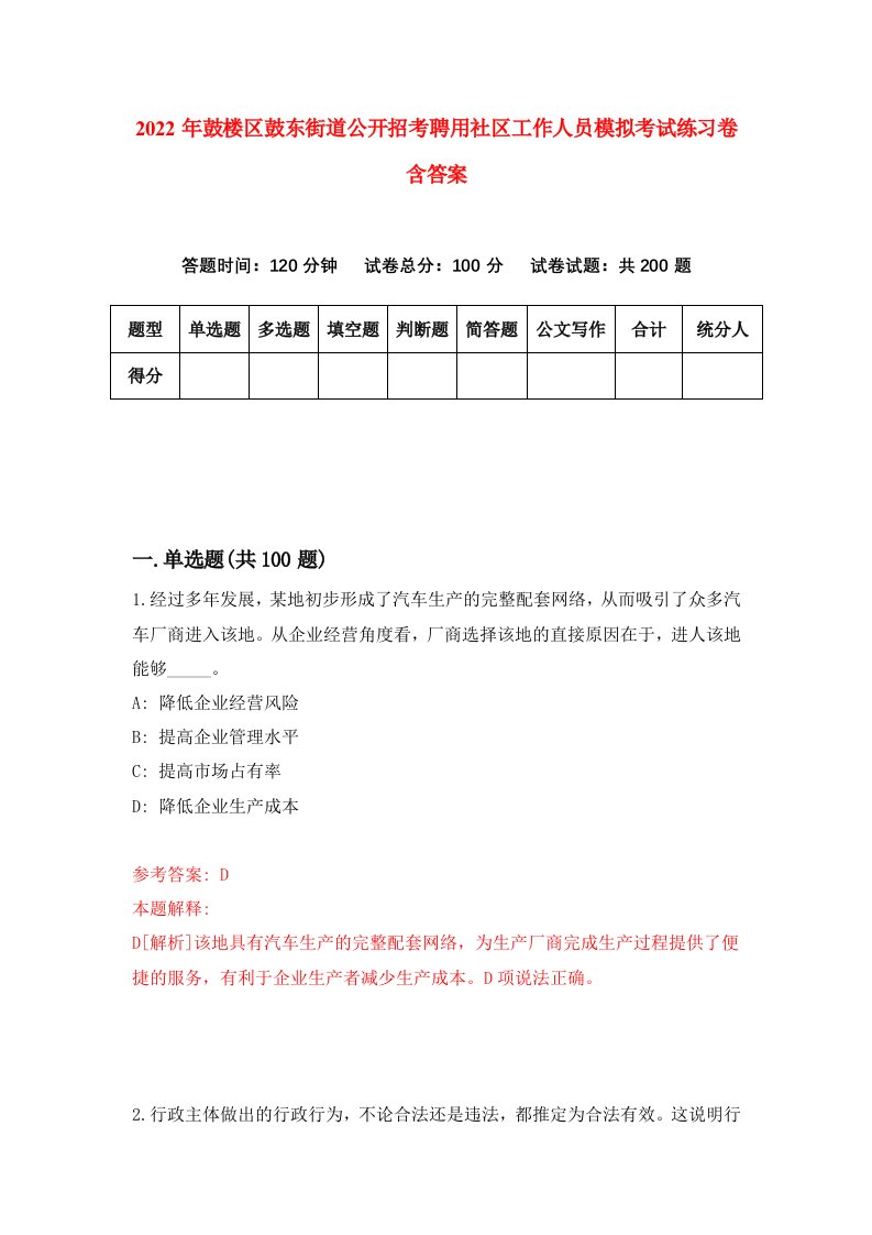 2022年鼓楼区鼓东街道公开招考聘用社区工作人员模拟考试练习卷含答案7