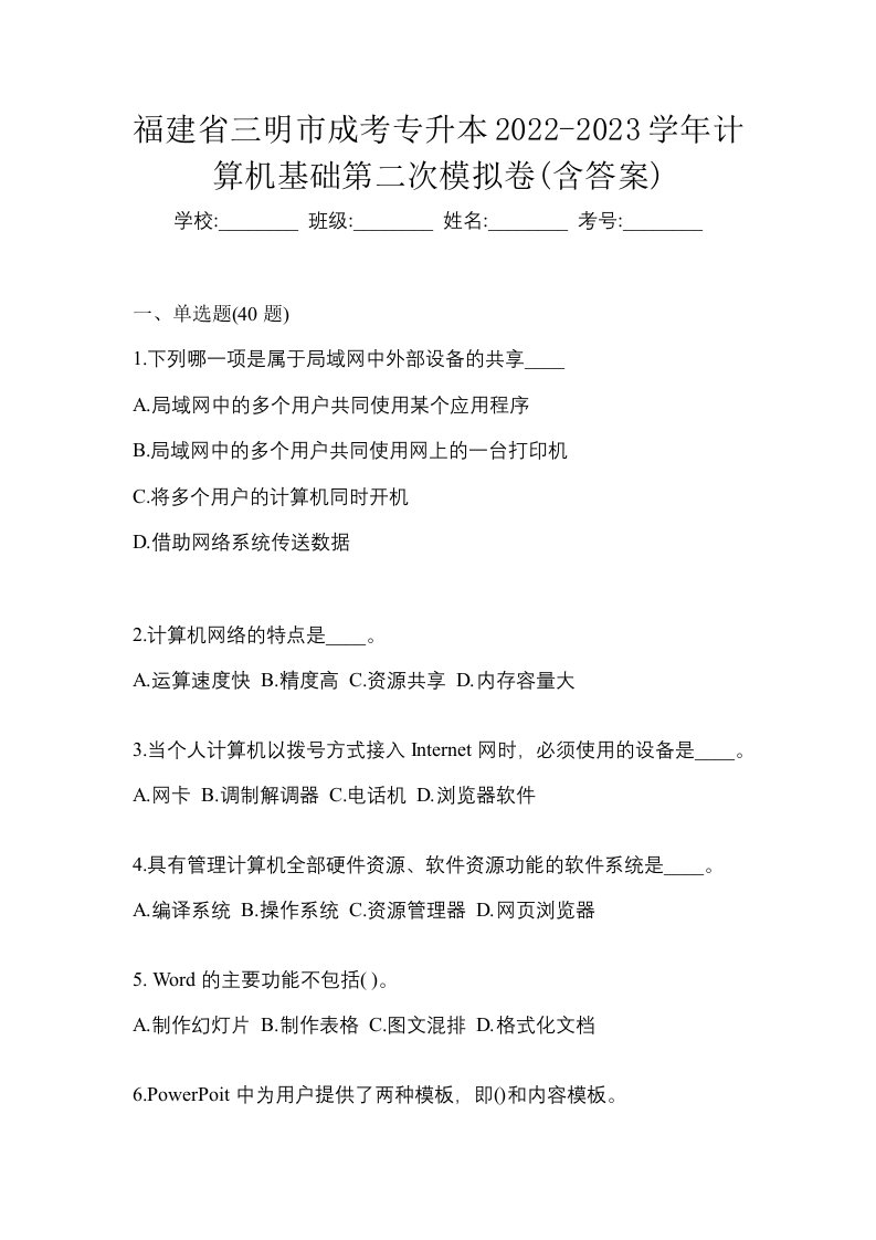 福建省三明市成考专升本2022-2023学年计算机基础第二次模拟卷含答案