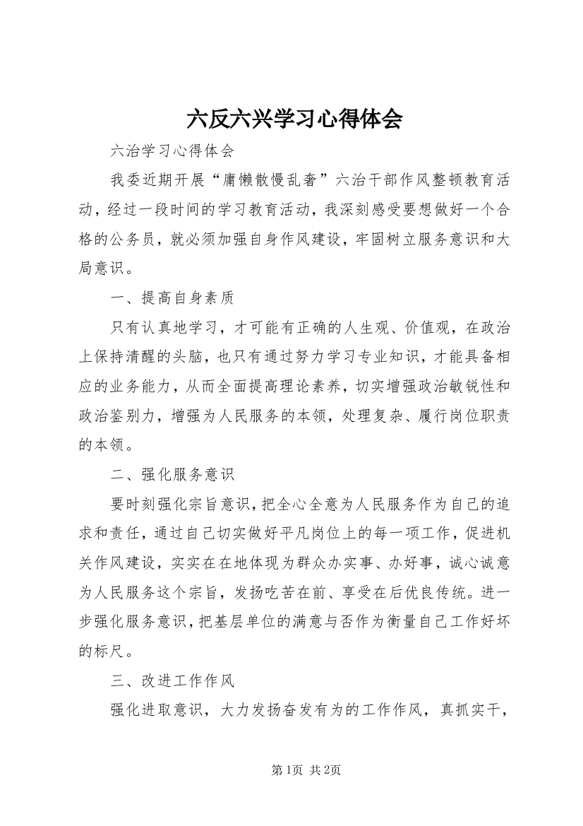 六反六兴学习心得体会