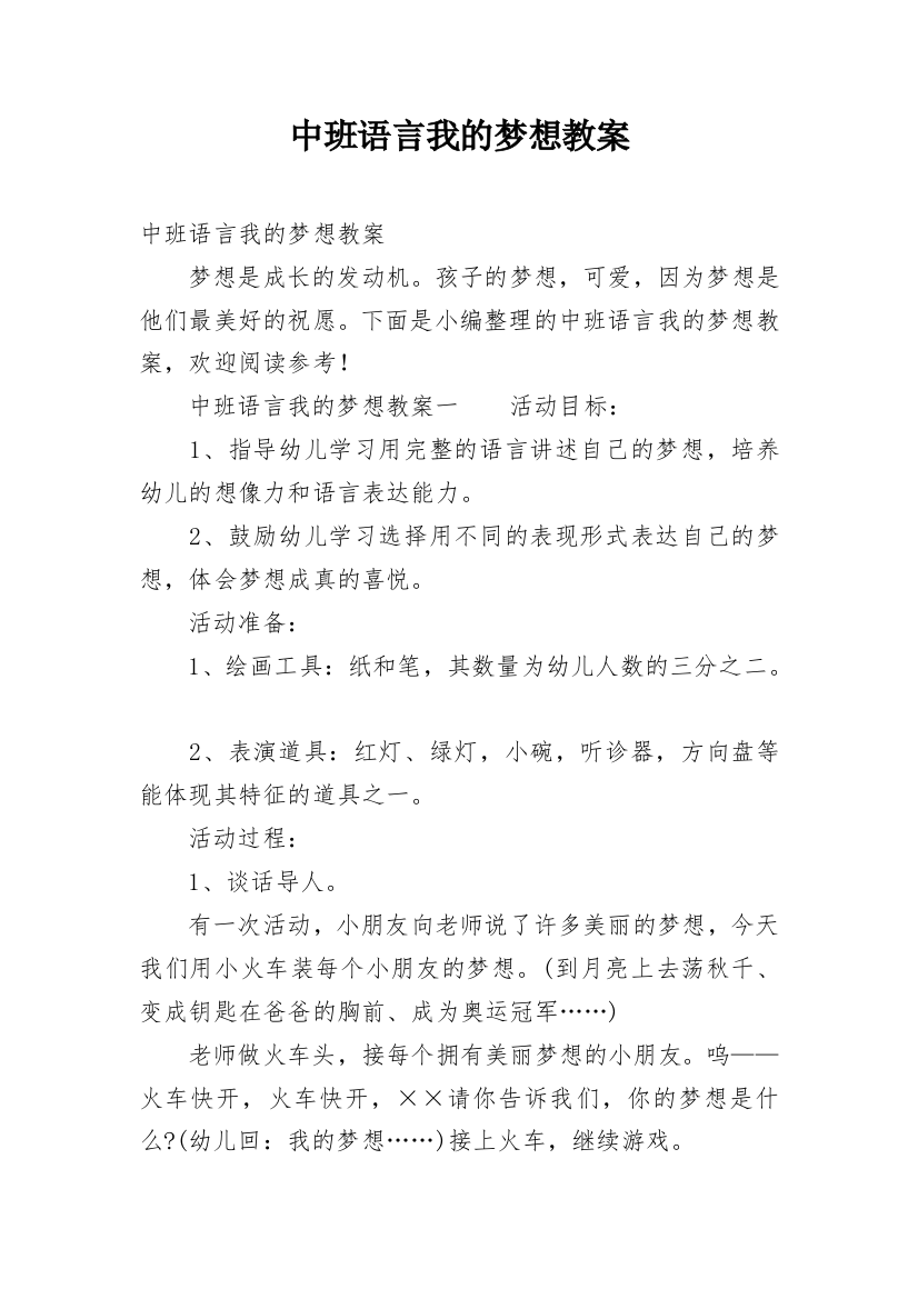 中班语言我的梦想教案