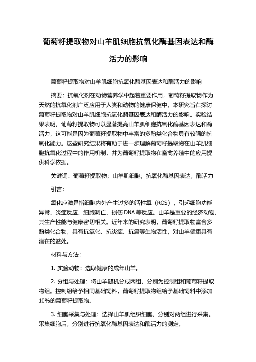 葡萄籽提取物对山羊肌细胞抗氧化酶基因表达和酶活力的影响