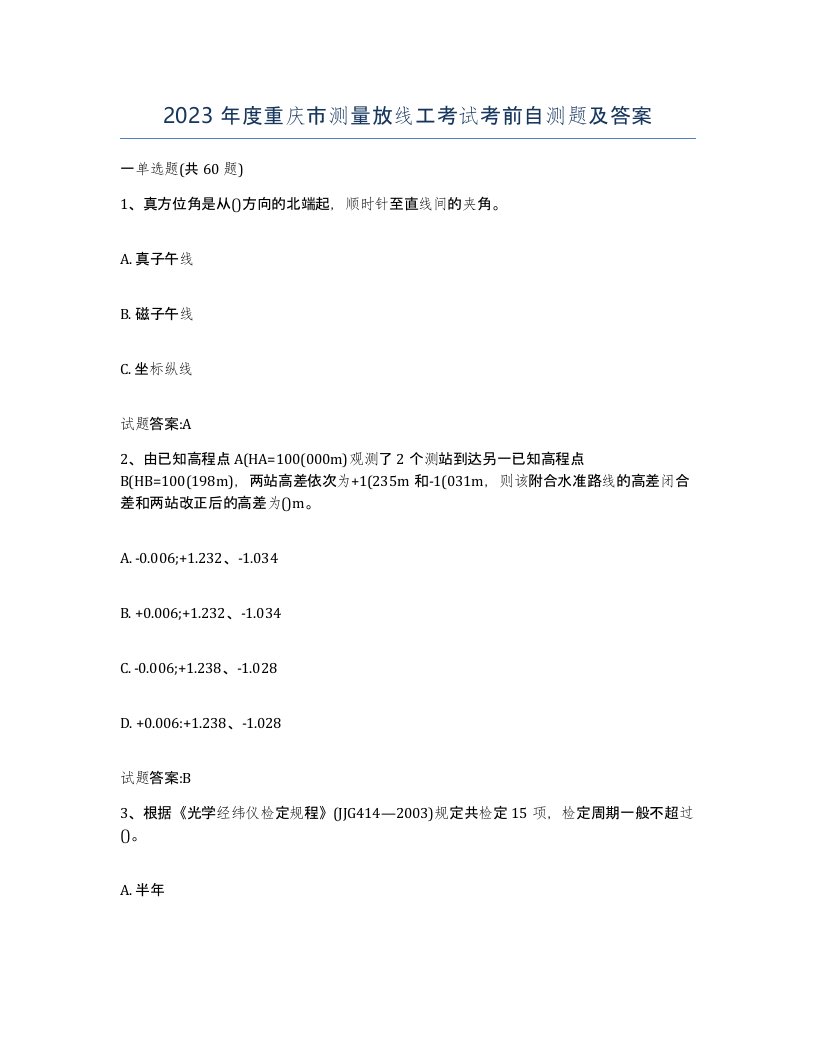 2023年度重庆市测量放线工考试考前自测题及答案