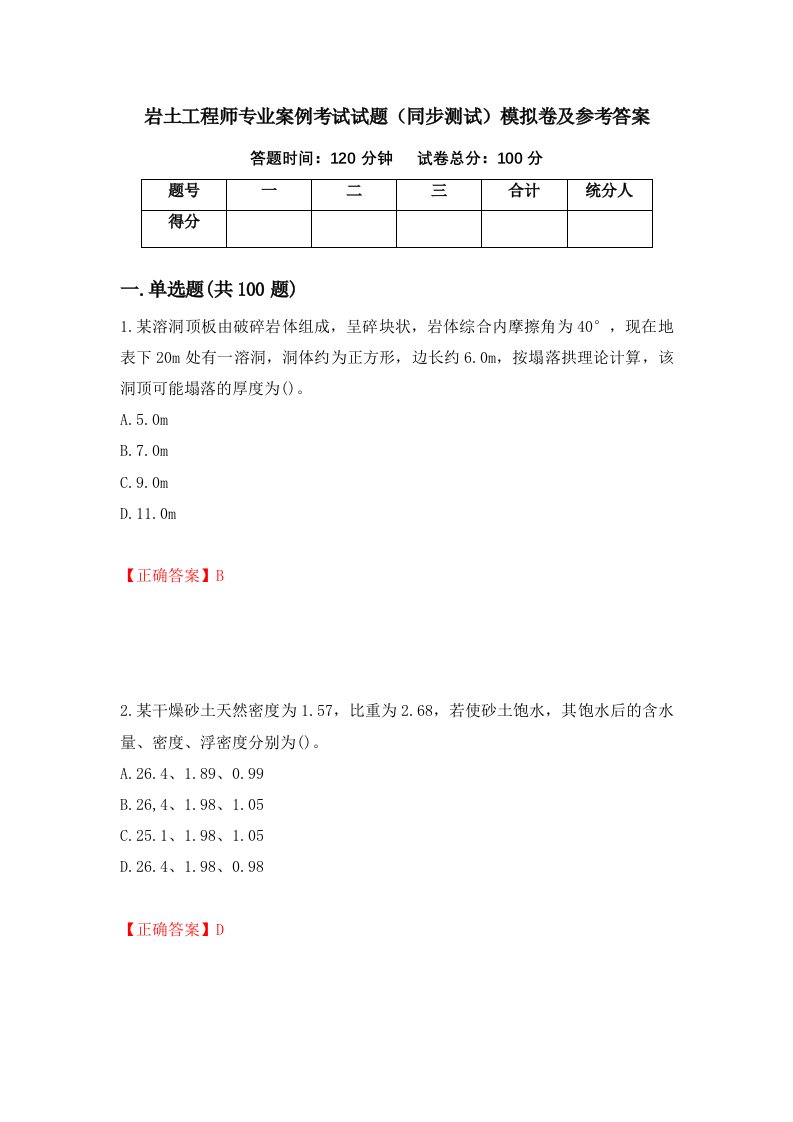 岩土工程师专业案例考试试题同步测试模拟卷及参考答案57