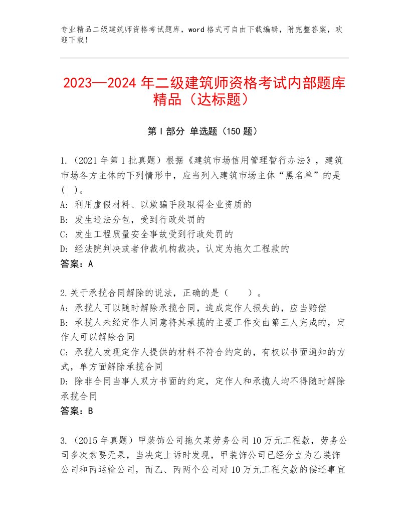 内部二级建筑师资格考试精选题库附答案（基础题）