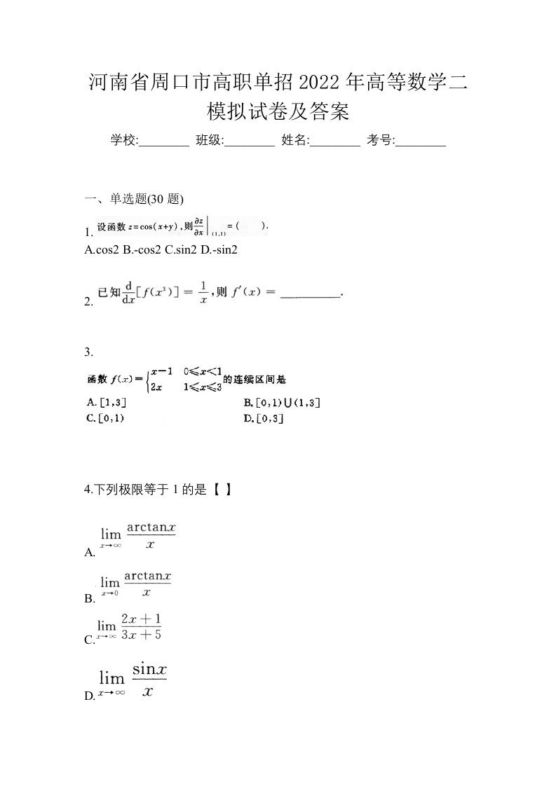 河南省周口市高职单招2022年高等数学二模拟试卷及答案