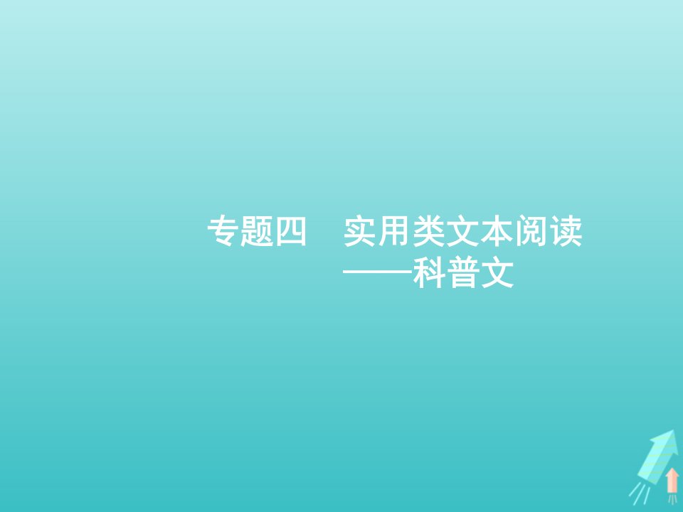 广西专用2022年高考语文一轮复习第1部分现代文阅读专题4实用类文本阅读__科普文课件新人教版