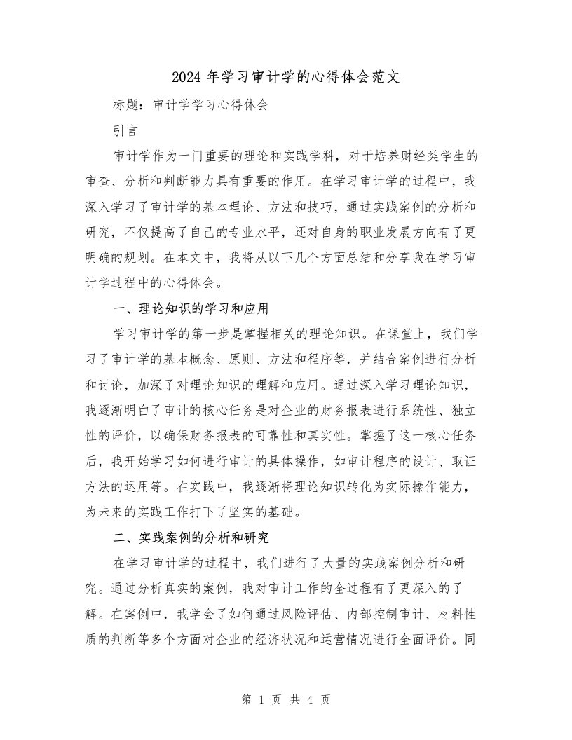 2024年学习审计学的心得体会范文（2篇）