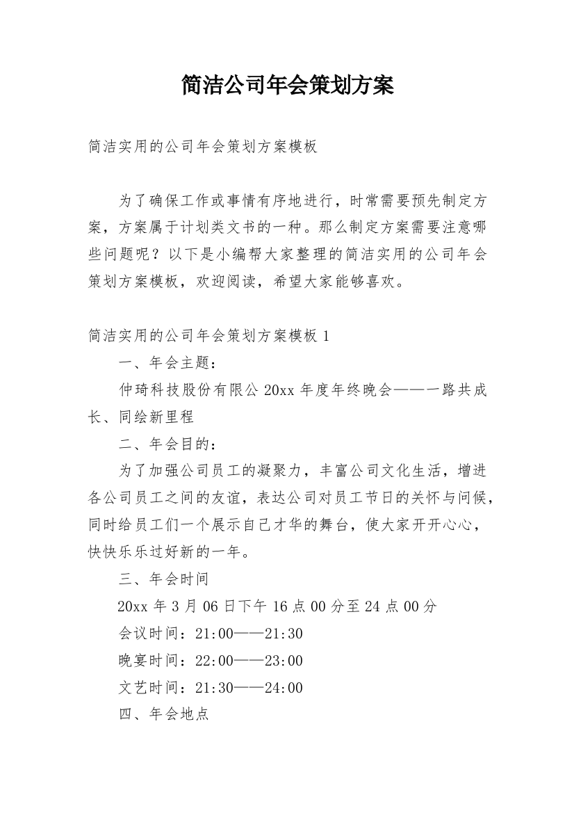 简洁公司年会策划方案