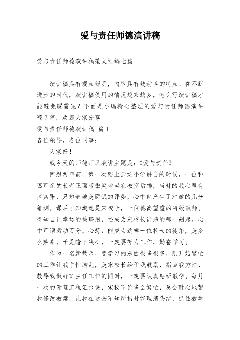 爱与责任师德演讲稿_140