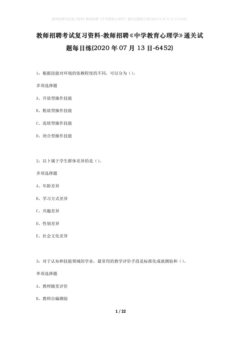 教师招聘考试复习资料-教师招聘中学教育心理学通关试题每日练2020年07月13日-6452